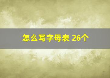 怎么写字母表 26个